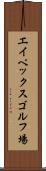 エイペックスゴルフ場 Scroll