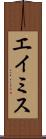 エイミス Scroll