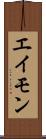 エイモン Scroll