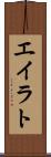 エイラト Scroll