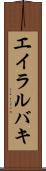 エイラルバキ Scroll