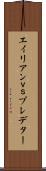 エイリアンｖｓプレデター Scroll