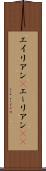 エイリアン(P) Scroll