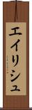 エイリシュ Scroll