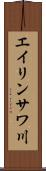 エイリンサワ川 Scroll