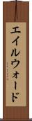 エイルウォード Scroll
