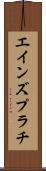 エインズプラチ Scroll