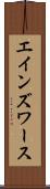 エインズワース Scroll