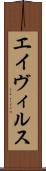 エイヴィルス Scroll