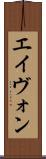 エイヴォン Scroll