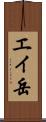 エイ岳 Scroll