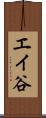 エイ谷 Scroll