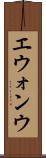 エウォンウ Scroll
