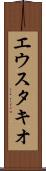 エウスタキオ Scroll