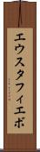 エウスタフィエボ Scroll
