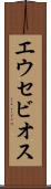 エウセビオス Scroll