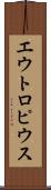 エウトロピウス Scroll