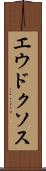 エウドクソス Scroll