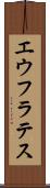 エウフラテス Scroll