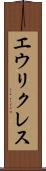 エウリクレス Scroll