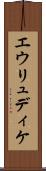 エウリュディケ Scroll