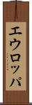 エウロッパ Scroll