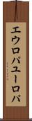 エウロパ Scroll