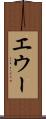 エウー Scroll