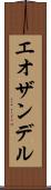 エオザンデル Scroll