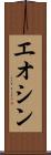 エオシン Scroll