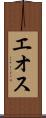 エオス Scroll