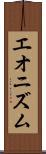 エオニズム Scroll