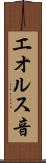 エオルス音 Scroll