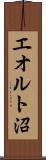 エオルト沼 Scroll
