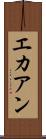 エカアン Scroll
