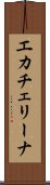 エカチェリーナ Scroll