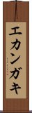 エカンガキ Scroll