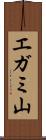 エガミ山 Scroll