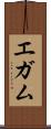 エガム Scroll