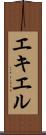 エキエル Scroll