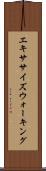エキササイズウォーキング Scroll