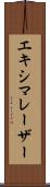 エキシマレーザー Scroll