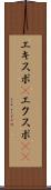 エキスポ(P) Scroll