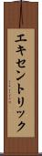 エキセントリック Scroll