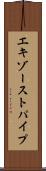 エキゾーストパイプ Scroll