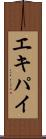 エキパイ Scroll