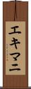 エキマニ Scroll