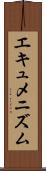 エキュメニズム Scroll