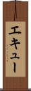 エキュー Scroll