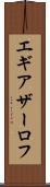 エギアザーロフ Scroll